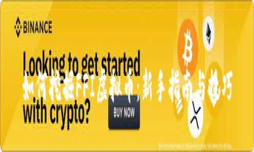 如何挖掘FFI虚拟币:新手指南与技巧