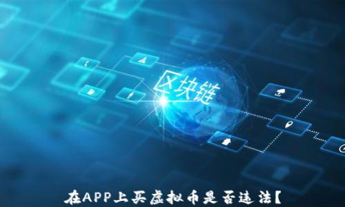 
在APP上买虚拟币是否违法？