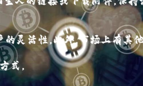 enyetokenim能存usdt吗/enye
USDT, Tokenim, 数字货币钱包, 加密货币交易/guanjianci

随着数字货币市场的迅猛发展，越来越多的人开始关注各种数字资产的存储与管理方式。USDT作为一种广泛使用的稳定币，其便捷性和稳定性吸引了很多投资者和用户的兴趣。Tokenim作为一个数字货币钱包，是否支持USDT的存储成为了用户关心的一个问题。在本文中，我们将深入探讨Tokenim的功能、支持的币种、以及如何使用Tokenim存储USDT等相关信息。与此同时，我们也将回答一些与USDT及Tokenim相关的常见问题，从而为用户在数字货币领域的投资与管理提供有价值的参考。

Tokenim简介
Tokenim是一款致力于为用户提供安全、便捷的数字货币钱包服务的平台。其设计目标是为用户提供一个可以管理多种数字资产的集中化平台，使得用户能够在一个应用中完成各种操作，如存储、交易以及转账等。Tokenim的用户界面友好，操作简单，适合普通用户使用。
在Tokenim上，用户可以轻松地存储、管理、交易多种加密货币，特别是比特币（BTC）、以太坊（ETH）、USDT等核心数字资产。Tokenim在安全性方面也采取了多项措施，如冷存储、双重认证等，以确保用户资产的安全。

Tokenim支持的币种
Tokenim钱包支持的币种主要包括主流的加密货币，如比特币（BTC）、以太坊（ETH）、莱特币（LTC）等。此外，USDT作为一种流通性极高的稳定币，也是Tokenim钱包所支持的重要资产之一。 
对于许多交易者和投资者而言，持有USDT不仅可以有效规避市场波动带来的风险，同时USDT的广泛流通使得其成为了交易的“桥梁”。因此，能够在Tokenim上存储和管理USDT，对用户来说显得尤为重要。

如何在Tokenim中存储USDT
在Tokenim钱包中存储USDT的过程相对简单。用户只需下载并安装Tokenim钱包应用，创建一个账户后，便可以进行USDT的存储。以下是详细步骤：
ol
  li首先，访问Tokenim的官方网站或者应用商店，下载Tokenim钱包。/li
  li安装完成后，打开应用并进行账户注册，填写相关信息并设置安全密码。/li
  li创建钱包后，进入资产管理界面，找到USDT的存储选项。/li
  li在USDT页面中，用户可以找到“接收”选项，点击后会生成一个USDT地址。/li
  li使用该地址，将USDT从其他钱包或交易所转移到Tokenim钱包中。/li
/ol
在完成上述步骤后，你的USDT资产将安全存储在Tokenim钱包中。用户可以随时查看自己的资产余额，并随时进行交易或转账操作。

Tokenim的钱包安全性分析
在选择数字货币钱包时，安全性无疑是用户最为关注的因素之一。Tokenim在安全性方面采取了多重安全措施来保障用户的资产安全。首先，Tokenim使用了冷存储技术，这意味着大部分数字资产都储存在离线环境中，极大地降低了资产被盗的风险。
此外，Tokenim还支持双重认证，以便在用户登录或进行重要交易时增强账户的安全性。用户可以通过手机应用生成一次性密码，从而进一步保护其账户不被未经授权的访问。
最后，Tokenim定期进行安全审计，以识别和修复潜在的安全漏洞，不断提升钱包的安全性。这些措施有效地提高了用户对Tokenim钱包的信任度，使其在市场中站稳脚跟。

对比其他钱包，Tokenim的优势和不足
在数字货币行业中，有许多钱包可以选择，如Trust Wallet、MetaMask等。在这种情况下，Tokenim自然需要明确自身的优势和不足之处。首先，Tokenim向用户提供了一种较为直观的用户体验，其的界面使得普通用户能够快速上手，特别适合数字货币的新手。
同时，Tokenim对于多种币种的支持，其涵盖范围广泛，特别是在稳定币USDT的存储与流通上，更是提供了一种便利的选择。此外，Tokenim在安全性上的设计也为用户提供了一定的保障。
然而，相对而言，Tokenim可能在某些高级功能上不如其他历史悠久的钱包应用，比如缺少去中心化交易功能，或者高级的隐私功能。这些不足之处或许会影响到一些高阶用户的使用体验，但对于普通用户来说，Tokenim已足够满足日常的交易和存储需求。

用户反馈与社区支持
在数字货币钱包的使用过程中，用户反馈和社区支持也是衡量其优劣的重要指标。Tokenim通过建立活跃的用户社区，听取用户的反馈，不断改进产品，以提升用户满意度。用户在平台上的评价通常较为积极，尤其是对其界面友好性和存储安全性的赞誉。
与此同时，Tokenim的官方客服也提供了及时的技术支持，帮助用户解决在使用过程中的问题。通过社区的参与，用户能够感受到Tokenim正在不断倾听和改进，使用户可以在应用内获得更好的体验。

常见问题及解答
在使用Tokenim存储USDT的过程中，用户可能会遇到某些问题。以下是五个常见问题及详细解答：

1. 如何恢复丢失的Tokenim钱包？
账号丢失时，恢复Tokenim钱包的关键在于备份恢复密码。用户在创建钱包时，系统会提示备份助记词，这组助记词是恢复钱包的唯一途径。如果用户遗失了这个助记词，便无法找回资产。因此，在建立钱包后，应当妥善保管这组助记词。如果需要恢复的话，用户只需在登录界面选择“恢复钱包”，输入助记词，即可重获对钱包的访问。

2. Tokenim支持哪些网络的USDT？
USDT目前有多个不同的网络版本，如以太坊网络的ERC20、波场网络的TRC20等。Tokenim通常支持主要的USDT网络版本，用户在使用时需选择正确的网络进行转账。如果转账至错误的网络，可能导致资金无法找回。因此，用户在投资和存储前，务必确认Tokenim支持的具体USDT网络版本，并将数字资产发送到对应的地址。

3. Tokenim钱包是否付费？
Tokenim钱包本身是免费的，用户可以下载安装并使用最基本的功能，不会收取任何费用。然而，在进行交易过程中，用户可能需要支付一定的网络手续费，这笔费用是由区块链网络规定的，并非Tokenim收取。用户进行特别高频的交易时，需注意相关的手续费可能会积攒，影响总成本，因此在交易前应做好预算。

4. 如何安全地进行Tokenim钱包交易？
为了确保Tokenim钱包交易的安全性，用户务必要启用双重认证功能。这一功能可以显著提高账户的安全性。此外，在进行交易时，用户应仔细确认接收地址的正确性，避免发送到错误地址造成的资产丢失。此外，不要轻易点击来自陌生人的链接或下载附件，保持设备和软件的更新安全，以防网络攻击等风险。

5. USDT存储在Tokenim的利与弊？
在Tokenim存储USDT的优势主要在于用户体验和安全性。Tokenim的界面设计友好，并且支持冷存储等高级安全功能，能够有效保护用户的数字资产。然而，Tokenim可能不支持某些特定的交易功能，相对较少的高级选项限制了用户的灵活性。此外，市场上有其他钱包具备更多高级功能，用户在对比后可以选择更适合的那个。

总之，Tokenim钱包为用户提供了便捷、安全的USDT存储选择。在数字资产管理中，选择合适的钱包十分重要，了解其优势和特点能帮助用户更好地进行投资与管理。希望上述信息能够帮助用户更全面地认识Tokenim及USDT的存储方式。