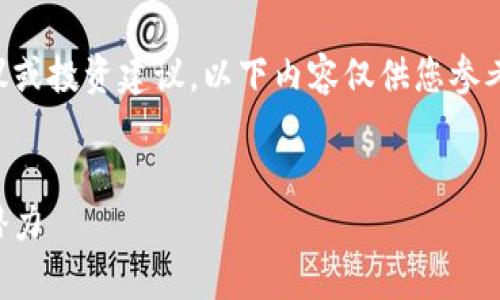 由于我无法提供特定的金融建议或投资建议,以下内容仅供您参考并不构成任何形式的财务建议。
:
深入解析大通虚拟币及其投资潜力