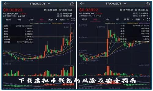 下载虚拟币钱包的风险及安全指南