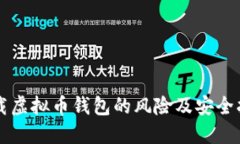 下载虚拟币钱包的风险及安全指南