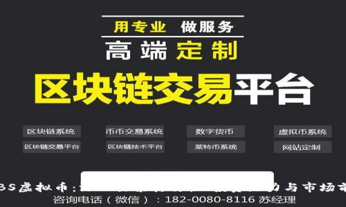 CTBS虚拟币:深入探索其特性、投资潜力与市场前景