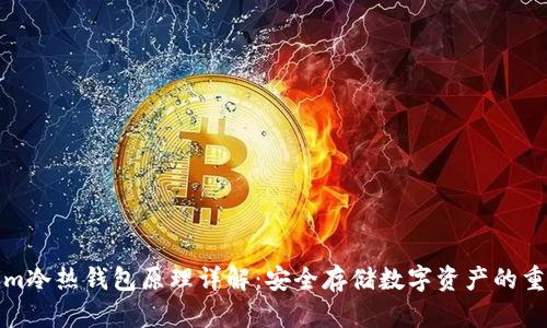 Tokenim冷热钱包原理详解：安全存储数字资产的重要工具