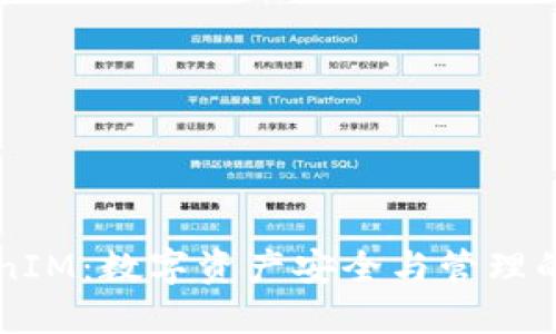 了解TokenIM：数字资产安全与管理的最佳选择