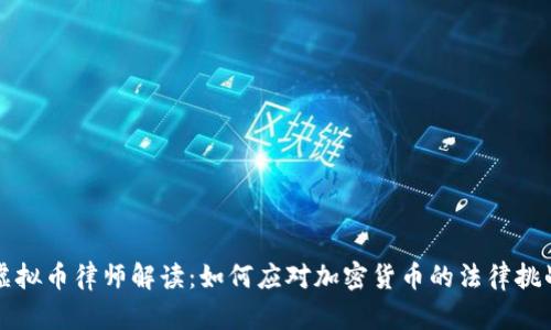 虚拟币律师解读：如何应对加密货币的法律挑战