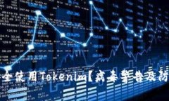 如何安全使用Tokenim？病毒警告及防护指南