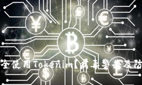 如何安全使用Tokenim？病毒警告及防护指南