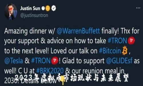  
2023年虚拟币市场现状与未来展望