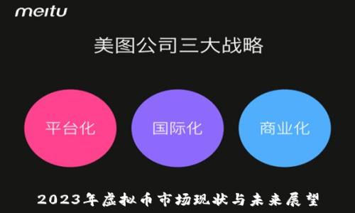  
2023年虚拟币市场现状与未来展望