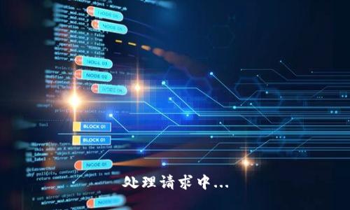 处理请求中...