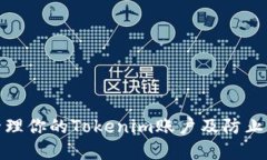 如何安全管理你的Tokenim账户及防止资金被转走