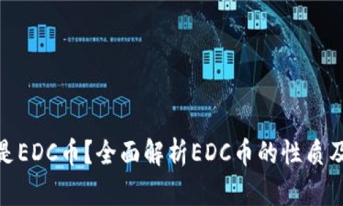 什么是EDC币?全面解析EDC币的性质及用途