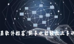 虚拟币交易软件推荐：新手也能轻松上手的最佳