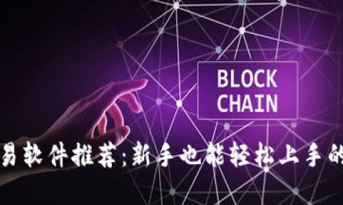 虚拟币交易软件推荐:新手也能轻松上手的最佳选择