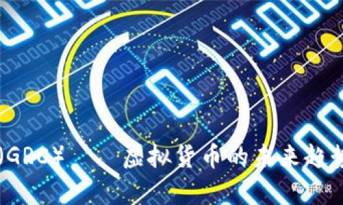 贵人币(GRC)——虚拟货币的未来趋势与潜力