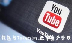   交易所钱包与Tokenim：数字资产管理的选择