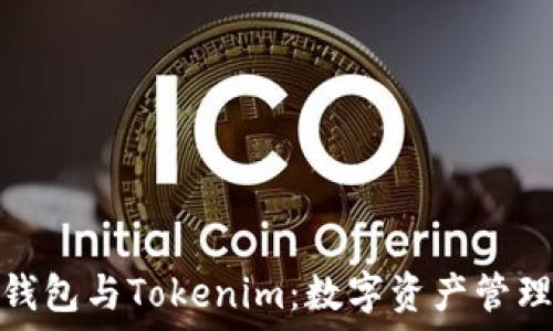   
交易所钱包与Tokenim：数字资产管理的选择