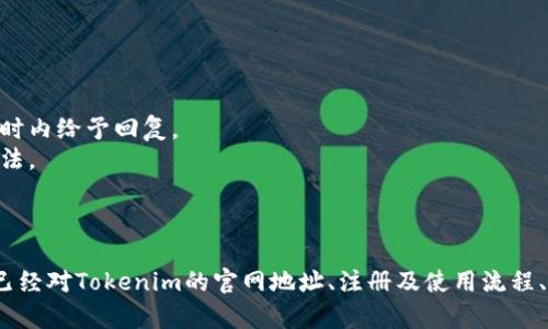   最新Tokenim官网地址及使用指南 / 

 guanjianci Tokenim, Tokenim官网, Tokenim地址, 数字货币 /guanjianci 

随着区块链技术的快速发展，Tokenim逐渐成为数字货币交易的重要平台之一。许多用户在寻找Tokenim官网地址时可能会感到困惑，因此了解其最新的官网地址及相关信息对于安全使用该平台至关重要。本文将为您详细介绍Tokenim官网地址、注册与使用过程中的注意事项以及常见问题解答等内容。

Tokenim官网地址
Tokenim的官方网站是用户了解平台、注册账户和进行交易的基础。网站的URL地址通常遵循一定的格式，用户需要确保访问的是正确的官方网站。Tokenim官网地址为：www.tokenim.com。建议用户在访问时，核实网页的安全性（如是否有HTTPS保护）以避免钓鱼网站。

如何注册Tokenim账户
完成注册是开始在Tokenim上交易的第一步。以下是注册步骤的详细说明：
1. 访问官网：在浏览器中输入Tokenim官网地址，确保进入的是正规网站。
2. 点击注册：在首页上方，您会看到“注册”或“创建账户”的选项。点击进入注册页面。
3. 填写信息：在注册页面上，您需要提供有效的电子邮件地址和设置密码。系统可能会要求您根据安全要求设置一个强密码。
4. 验证邮箱：注册后，系统会向您填写的邮箱发送一封验证邮件。请查收该邮件并点击邮件中的验证链接完成邮箱验证。
5. 完成注册：验证通过后，您即可登录Tokenim平台，完成个人信息的进一步完善，包括身份验证、银行卡信息等。

Tokenim的交易流程
在Tokenim上进行交易，用户需了解基本的交易流程。以下是一般步骤：
1. 登录账号：使用注册时的邮箱和密码登录Tokenim账户。
2. 充值资金：在账户中找到“充值”选项，选择合适的充值方式，将资金转入Tokenim账户。支持的支付方式通常包括银行转账和数字货币转账。
3. 选择交易对：在交易界面，用户可以选择需要交易的币种对。例如，您可以选择BTC/USDT进行交易。
4. 下单：输入您希望买入或卖出的数量，根据市场情况设置价格，选择“限价单”或“市价单”并确认交易。
5. 查看订单：交易完成后，用户可以在“交易记录”中查看自己的交易情况，包括未成交订单、已成交订单等。

使用Tokenim的安全性
安全是数字货币交易平台的重要指标，Tokenim也不例外。使用Tokenim时，用户需采取一些安全措施：
1. 双重认证：建议用户开启双重认证功能，增加账号的安全性。通过手机验证码或认证应用程序来提高安全保护。
2. 定期更改密码：保持密码安全不仅仅依靠强密码，定期更换密码也是有效的安全措施。
3. 注意钓鱼网站：用户应提高警惕，避免通过第三方链接访问Tokenim。在其他平台看到Tokenim广告时，也要确保链接的真实性。
4. 不向他人分享个人信息：令牌、密码和其他安全信息绝不能与他人共享，以免遭到不法分子的攻击。

常见问题解答
在使用Tokenim的过程中，用户可能会遇到一些常见问题。以下是五个可能相关的问题及其详细解答。

1. 如何找回Tokenim账号登录密码？
找回Tokenim账号登录密码是一个相对简单的过程。以下是详细步骤：
1. 打开Tokenim官网，在登录界面，点击“忘记密码？”链接。
2. 输入您注册时使用的邮箱地址，系统会给该邮箱发送一封包含重置密码链接的邮件。
3. 查收邮件，点击链接进入重置密码页面。按提示设置一个新的密码，并确认保存。
4. 回到登录界面，使用新的密码登入您的Tokenim账户。如果在此过程中没有收到邮件，请查看垃圾邮件文件夹或者尝试联系客服寻求帮助。

2. Tokenim支持哪些充值方式？
Tokenim支持多种充值方式，以便为用户提供更大的灵活性。以下是常见的充值方式：
1. 银行转账：用户可以通过国内外银行进行法币充值。注意资金到账时间可能因银行和地区而有所不同，通常需要1-3个工作日。
2. 数字货币转账：用户可通过其他数字货币钱包直接向Tokenim地址转账，系统会实时确认充值情况。
3. 第三方支付：Tokenim也可能与一些知名的第三方支付平台进行合作，支持支付宝、微信等多个支付方式，但具体情况需以平台公告为准。
在充值前务必注意充值所涉及的手续费和到账时间，以确保资金流动的顺利。解除、更新这些方式上的问题也请及时向客服反馈。

3. 如何进行Tokenim的身份验证？
身份验证是提高Tokenim账户安全性的一个步骤，通常用户需要根据进行交易的金额进行相应的身份验证。以下是验证步骤：
1. 登录Tokenim账户，找到“身份验证”选项。
2. 根据提示上传所需的身份证明文件，例如身份证、护照或驾驶证等。
3. 完成个人信息填写，包括姓名、出生日期、住址等，将文件与个人信息匹配验证。
4. 提交验证申请。一般情况下，系统会在24小时内予以审核并通知您结果。如果审核未通过，用户可根据提示进行修正后再重新提交。
请注意，身份验证不仅增加了账户的安全性，也确保用户的交易合法合规。

4. Tokenim的交易手续费是多少？
Tokenim的交易手续费相对透明，具体收费标准可能会依赖于不同交易对、市场情况，以及用户等级等因素，以下是一般情况下的费用结构：
1. 交易手续费：一般情况下，Tokenim会收取每笔成交交易的0.1%-0.2%作为手续费。用户的交易频率越高，手续费可能越低。
2. 提现手续费：当用户选择将数字资产提取到外部钱包时，会产生提现手续费。具体费用会因数字货币种类而异，用户可在提现页面查看具体金额。
3. 充值费用：对于法币充值，Tokenim通常不收取手续费，但可能会受到付款渠道的限制或费用影响。
建议用户在交易前仔细阅读平台的收费标准，以便预估交易成本。有关手续费的调整信息，Tokenim会在官网或官方社区公告中及时通知。

5. Tokenim的客户支持渠道有哪些？
Tokenim非常重视客户支持，提供多种方式以确保用户能够获得及时的帮助和解答。以下是主要的客户支持渠道：
1. 在线客服：用户可以直接在Tokenim官网上找到在线客服入口，快速提问获取实时解答。
2. 支持邮箱：用户可以通过发送电子邮件至Tokenim的客服邮箱（一般为support@tokenim.com）进行沟通，客服通常会在24小时内给予回复。
3. 社交媒体：Tokenim的官方社交媒体平台（如Twitter、Facebook、Telegram等）也是一个获取最新信息和联系客服交流的好方法。
4. 帮助中心：Tokenim官网上设有帮助中心，收录了常见问答及使用指南，用户可以自行查询解决方案。
通过上述渠道，用户能够更容易地解决在使用Tokenim过程中遇到的各种问题，享受更加顺畅的交易体验。 

总之，Tokenim作为一个新兴的数字货币交易平台，提供了多样化的服务和相对优越的安全保障。通过本文的详细介绍，相信用户已经对Tokenim的官网地址、注册及使用流程、常见问题等有了更全面的了解。在使用Tokenim交易时，请保持警惕，确保自身资金安全，并随时关注平台公告和动态。