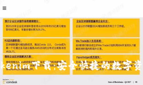 最新版本Tokenim下载：安全快捷的数字资产管理工具
