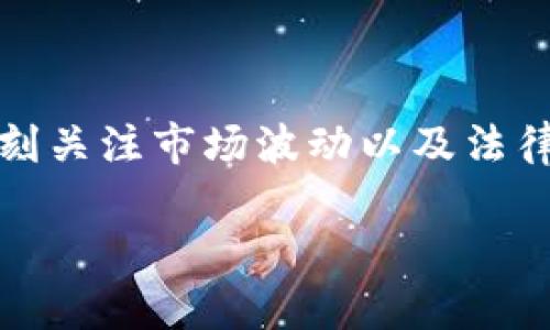 租房挖虚拟币是一个结合了房地产和数字货币投资的新兴概念。随着虚拟货币越来越受到关注，许多人开始探索如何利用自己的居住空间来进行虚拟货币的挖掘。以下是符合普通和以及相关关键词。

   租房挖虚拟币：在家中创造财富的新方式  / 
 guanjianci  租房, 虚拟币, 挖矿, 创造财富  /guanjianci 

### 租房挖虚拟币的概述

随着数字货币市场的快速发展，越来越多的人开始关注如何在这个领域中获利。虚拟货币挖矿作为一种获得数字货币的方式，吸引了大量投资者。然而，挖矿需要投入大量的资金与设备，这使得许多人在刚刚接触时感到无从下手。对此，租房挖虚拟币成为一个新兴的趋势。通过租用他人房屋或自己的居住空间进行虚拟币挖矿，既可以避免高昂的设备购置费用，又能在有限的空间内创造财务收益。

### 为什么选择租房挖虚拟币？

对于许多普通用户而言，选择租房作为挖掘虚拟币的基地，主要有以下几个原因：

1. strong成本低：/strong租房相对购买设备来说，成本大幅降低。用户可以通过租赁他人的空间来实现挖矿所需的设置，而不必一次性花费巨额资金购置设备和房产。

2. strong灵活性高：/strong租房提供了操作上的灵活性，用户可以根据需求选择最适合的空间。在不再需要这个空间时，可以迅速寻找新的租房选项，而不会面临出售房产的麻烦。

3. strong风险相对较小：/strong在虚拟币市场波动剧烈的背景下，租房挖虚拟币可以降低经济风险。投资者不必担心市场下滑导致设备贬值或房产价格下跌。通过租房，主要的风险被控制在较低的水平上。

4. strong适合初学者：/strong初涉虚拟币挖矿的新手可以选择租房来进行实践，积累经验。这样可以在没有太大财务压力的情况下，更好地了解挖矿过程。

### 租房挖虚拟币的准备工作

在决定租房挖虚拟币之前，有几个重要的准备工作需要进行：

1. **了解挖矿的基础知识**：对于不熟悉虚拟币挖矿的人来说，首先需要了解挖矿的基本概念、操作流程及各种挖矿工具的使用方法。网上有许多相关的课程和视频可以帮助你快速上手。

2. **选择合适的虚拟货币**：不同的虚拟货币挖矿所需的设备和技术不同。一定要提前了解哪些虚拟货币适合用你拥有的硬件进行挖掘。

3. **找到合适的租房选项**：租房挖矿需要较大的空间和稳定的电力供应，因此选择租房时要考虑到这些因素。同时，租赁合同中也要明确电费如何结算，以避免意外的经济负担。

4. **设备采购**：虽然可以通过租房避免大额投资，但也依然需要采购合适的挖矿设备，确保设备能够有效地进行挖矿。

### 常见问题解答

以下是关于租房挖虚拟币的五个可能相关问题，每个问题将会进行详细介绍。

1. 租房挖虚拟币的法律风险有哪些？

在进行租房挖虚拟币之前，首先要考虑法律风险。不同地区对虚拟货币的监管政策可能会相差甚远。首先，您需要知道在您所在的地区，是否允许进行虚拟货币的挖矿活动。

有些地区对挖矿行为采取严格管制，可能需要申请相关的许可证，或者需要遵循某些特别的法律法规。如果当地法律禁止进行虚拟货币挖掘，那么即使您在租房的情况下进行挖矿，依然可能违反当地规范，受到法律制裁，甚至面临罚款。

其次，要注意租赁合同中关于挖矿的条款。有些房东可能不允许在其物业内进行虚拟货币矿业活动，所以在签署合同之前，务必和房东充分沟通，确保自己的计划不会因法律或合同问题而受挫。

最好的方式是，联系当地的律师或咨询相关专业机构，了解当地的法律规定，以确保您的挖矿活动不违反任何法律，保护您的经济利益。

2. 租房挖虚拟币需要的设备有哪些？

挖矿所需的设备主要取决于您选择的虚拟货币。一般来说，挖矿需要的基础设备包括：

1. **计算机**：大多数情况下，挖矿都需要一台高性能的计算机，特别是GPU（图形处理单元）显卡的性能至关重要。一些主流的挖矿币种，比如以太坊，采用GPU挖矿。

2. **挖矿软件**：需要安装相应的挖矿软件来连接到挖矿池并启动挖矿过程。不同的虚拟货币有不同的挖矿软件，要根据您选择的币种进行下载和配置。

3. **电源**：电力供应是挖矿成功与否的因素之一。确保租房的电源能够满足挖矿设备的需求，并且最好使用有保障的电源。

4. **冷却系统**：挖矿设备在工作时会大量产生热量，因此有效的散热系统很重要。可以选择使用风扇或冷却液等方式来保证设备温度在安全范围内。

5. **网络连接**：持续稳定的网络连接是必不可少的。挖矿需要实时在线，因此要求网络提供商能够提供可靠的服务。

总体而言，尽管每个参与者的需求可能略有不同，但以上这些基本设备是进行挖矿的关键。选择合适的设备，确保其性能能够达到挖矿的需求，将有助于提高您的挖矿效率。

3. 租房挖虚拟币的收益如何评估？

进行租房挖虚拟币最大的目标就是实现收益，而收益的评估则依赖于多方面的因素。首先，需要了解您所挖掘的虚拟货币在市场上的价格，虚拟货币的价格波动很大，因此需要时常关注市场动态。

其次，挖矿的难度也是评估收益的重要依据。网络中挖矿的竞争激烈程度会直接影响到个人的实际收益。一般来说，挖矿网络的难度越高，收益相对会减少；而难度降低时，

每个矿工获取的收益会增加。

另外，还需要考虑设备的健康状况和耗电情况。在评估收益时，应该将设备的电量消耗纳入考量，越有效率的设备实际上能为您带来更高的挖矿回报，让收益最大化。

最后，根据计算公式：收益 = （每小时挖到的币数 * 币的市场价格）- （矿机电费），给出最终的收益评估。此外，还有其他平台提供的挖矿收益计算器，用户可以通过这些工具，让自己的收益预估更加科学合理。

4. 租房挖虚拟币如何选择合适的租房地点？

选择合适的租房地点对于挖掘虚拟币的成功与否至关重要。首先，您需要考虑到电力成本和网络服务。在一些电费比较便宜的地区进行挖矿，可以大大增加您的收益。此外，租房地点还应优先选择网络信号强，且提供稳定互联网连接的地方。如果可能，尽量选择光纤宽带，这样能够保证矿机稳定运营。

其次，要选择安全的社区租房，确保您的挖矿设备不会受到盗窃或其他风险的威胁。在这方面，可以选择一些有安保措施、社区环境较好的人流相对较少的地方。

此外，由于挖矿设备通常需要较好的散热条件，因此房子需要有良好的通风和散热的设计。避免选择密闭空间，确保你的设备保持在安全的温度范围。

最后，建议多比较几处不同的房源，在签署合同前，可以实际到现场查看，确认房屋的设施是否符合挖矿要求，并与房东就守约协议、租金结算等方面进行详细沟通。将利弊做好对比，才能为您的挖矿事业创造更好的条件。

5. 租房挖虚拟币的潜在风险有哪些？

虽然租房挖虚拟币看似是一个相对低风险的投资模式，但实际操作过程中仍然存在一些潜在风险，进行全面评估是极为重要的。首先，市场行情。虚拟币市场受到诸多因素影响，价格波动剧烈，如果没能适时出售所挖获的虚拟货币，可能面临贬值的风险，给投资者带来损失。

其次，法律风险和租赁合同的风险不可忽视。如果当地或租房合同约定不允许进行挖矿活动，违规情况将面临罚款，影响信誉甚至赔偿租金，得不偿失。选择时需谨慎阅读合同中的条款，确保其是可接受的。

同时，设备故障也是一大隐患，特别长时间高负荷运转的情况下，设备可能会过热或损坏，导致无法正常运转的情况发生，结果可能是经济损失或期望未达成。为此，建议选择质量有保障的设备，并定期检修。

最后，挖矿活动相对需要较大的用电量，电费的负担也是一方面，若未能合理计算电费，可能导致亏损，特别是在需要长时间运行的情况下，需仔细核算各项费用。

### 结论

租房挖虚拟币是一种新兴的财富创造方式，平衡了风险与收益，同时使普通用户也能够轻松参与其中。然而，进行此类活动前需做好充分的调研和准备，谨慎选择租房地点与挖矿设备，时刻关注市场波动以及法律风险等潜在问题。

无论如何，随着技术的发展，虚拟币的未来仍充满机遇。希望通过本文的介绍，能够帮助更多用户意识到租房挖虚拟币的机会。