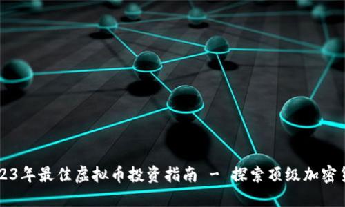2023年最佳虚拟币投资指南 - 探索顶级加密货币