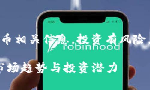 请注意:以下内容为虚拟货币相关信息,投资有风险,任何投资决策应谨慎行事。
深入了解Nanox虚拟币:市场趋势与投资潜力
