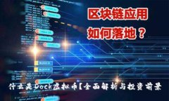 什么是Dock虚拟币？全面解析与投资前景