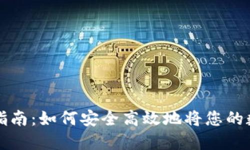 虚拟币回款指南：如何安全高效地将您的数字资产变现