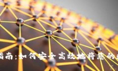 虚拟币回款指南：如何安全高效地将您的数字资