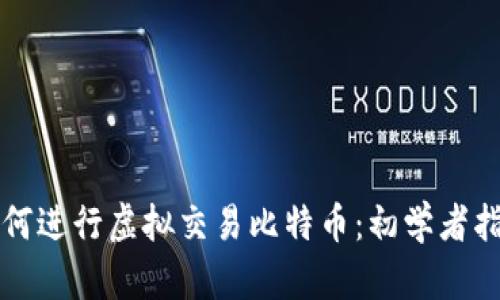 如何进行虚拟交易比特币:初学者指南