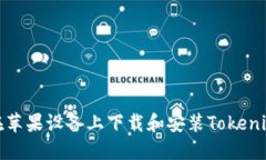 如何在苹果设备上下载和安装Tokenim 2.0