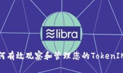 : 如何有效观察和管理您的TokenIM钱包