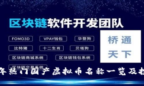 2023年热门国产虚拟币名称一览及投资指南
