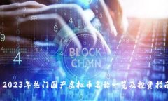  2023年热门国产虚拟币名称一览及投资指南