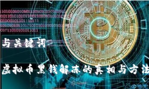 与关键词
虚拟币黑钱解冻的真相与方法