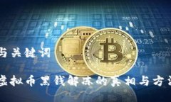 与关键词虚拟币黑钱解冻的真相与方法