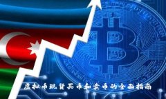: 虚拟币现货买币和卖币的全面指南