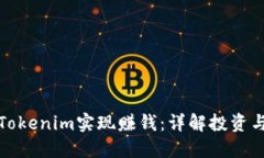 如何通过Tokenim实现赚钱：详解投资与收益策略