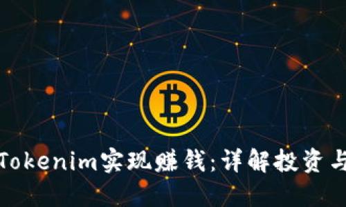 如何通过Tokenim实现赚钱：详解投资与收益策略