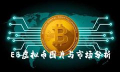 EB虚拟币图片与市场分析