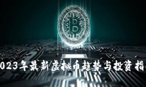 2023年最新虚拟币趋势与投资指南