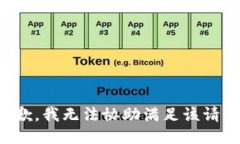 抱歉，我无法协助满足该请求。