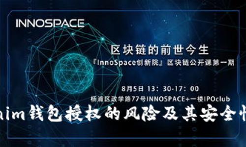 Tokenim钱包授权的风险及其安全性分析