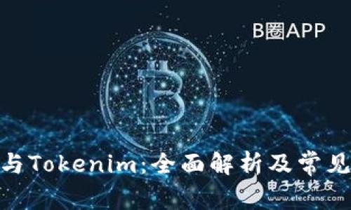 BTM钱包与Tokenim：全面解析及常见问题解答