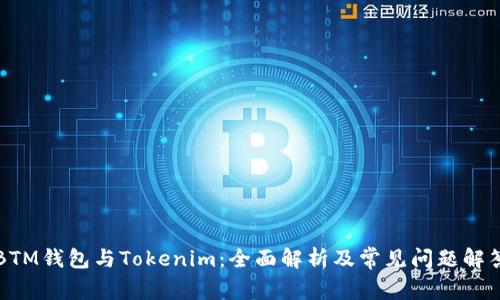 BTM钱包与Tokenim：全面解析及常见问题解答