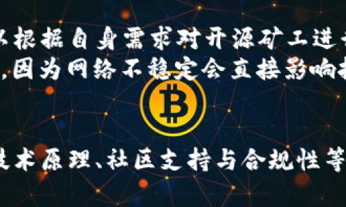 baioti开源矿工与Tokenim: 矿业新趋势解读/baioti
开源矿工, Tokenim, 加密货币, 挖矿, 区块链/guanjianci

引言
随着区块链技术的日益发展，加密货币的挖矿成为了一个备受关注的话题。而在这个领域中，开源矿工与Tokenim的出现为用户和开发者带来了新的机遇与挑战。这篇文章将深入探讨开源矿工和Tokenim的概念、特点及其对矿业生态的影响。

什么是开源矿工？
开源矿工是一种基于开源软件开发模式的挖矿工具。与传统的矿工软件不同，开源矿工的源代码是开放的，任何人都可以查看、修改和分发。这种模式使得用户可以根据自身需求进行软件定制，从而提升挖矿效率。
开源矿工的优势在于透明度高、社区支持强以及升级维护相对便利。社区内的开发者和用户可以共同参与到软件的改进中，有助于发现和修复潜在的安全漏洞。同时，开源矿工通常支持多种加密算法和不同的矿池，用户可根据自身的条件选择最适合自己的方案。

Tokenim的基本概念
Tokenim是一种基于区块链技术的代币发行和交易平台。它不仅支持加密货币的交易，还允许用户在其平台上创建、发行和管理自己的代币。Tokenim的创新之处在于通过去中心化的机制，降低了代币发行的门槛，使得更多的项目团队能够轻松参与进来。
与传统的代币发行形式相比，Tokenim为用户提供了更高的灵活性和更多的选择。用户不仅可以选择现有的代币进行交易，还能够通过Tokenim平台发行自己项目的代币，开辟新的融资渠道。这种模式为更多初创项目提供了发展的机会，同时也为投资者创造了更多的投资选择。

开源矿工与Tokenim的关系
开源矿工和Tokenim虽然在功能和目标上有所不同，但二者在一定程度上具备互补性。开源矿工能够为Tokenim上的项目提供算力支持，使得这些项目在初期更容易获得矿工的关注和参与。同时，Tokenim也可以为开源矿工提供一个资金和资源的支持平台，让矿工参与到更多的项目中。
比如，一个新的区块链项目如果希望在Tokenim上发行自己的代币，可以为早期投资者提供开源矿工的算力支持，提升项目的生存能力。通过这种方式，项目不仅能够获取所需的资金支持，还能通过开源社区的力量加强自身的技术积累。

为什么选择开源矿工？
选择开源矿工的原因主要有以下几点：
strong1. 社区支持：/strong开源矿工通常有一个活跃的社区，用户可以在社区中获得技术指导和问题解决方案。这种支持使得用户在遇到问题时不会感到孤立，也能借鉴他人的经验。
strong2. 灵活性与定制化：/strong开源矿工的源代码可以按照用户需求进行修改，适合不同用户的特定场景。这种灵活性让用户可以在不同的环境与条件下，获得最佳的挖矿体验。
strong3. 安全性：/strong由于开源矿工的源代码是公开的，任何人都可以对其进行审计。这种透明性使得潜在的安全隐患更容易被发现并解决，大大降低了用户的安全风险。
strong4. 成本优势：/strong开源矿工通常是免费的，用户只需承担硬件和电力等基础成本，降低了入场门槛。而对于小型矿工而言，这种模式尤为重要。

Tokenim的优势与挑战
Tokenim作为一种新兴的代币交易平台，其优势与挑战并存。
strong1. 便利性：/strongTokenim为用户提供了一个便捷的代币管理与交易平台，用户不需要深入了解底层技术就可以轻松参与代币的发行和交易。
strong2. 低门槛：/strong相比传统代币发行，Tokenim降低了技术和资金的门槛，让更多的创业者有机会发掘自己的项目，从而推动了整个行业的创新进程。
strong3. 去中心化：/strongTokenim通过区块链技术实现去中心化，减少了对单一交易平台的依赖，降低了交易风险。
然而，Tokenim也面临不少挑战，例如：
strong1. 合规性问题：/strong随着各国对加密货币的监管加严，Tokenim需要时刻关注政策变化，以防范合规风险。
strong2. 市场竞争：/strong在快速发展的加密市场中，Tokenim需要优于竞争对手，才能吸引更多用户。
strong3. 安全性：/strong去中心化虽然降低了某些风险，但在技术层面上的安全隐患，Tokenim同样需要重视。

用户在选择开源矿工与Tokenim时的考虑事项
在选择开源矿工和Tokenim时，用户需要考虑多个因素：
strong1. 硬件配置：/strong选择合适的开源矿工软件，需要确保自己的硬件配置能够支持高效的挖矿。
strong2. 网络环境：/strong为确保挖矿效率，稳定快速的网络环境是必不可少的。用户需要考虑自己的网络质量。
strong3. 社区活动：/strong参与活跃的社区不仅可以获取更多的信息和支持，还有助于了解开源矿工的最新动态。
strong4. 代币选择：/strong在Tokenim上进行投资时，用户需要仔细选择参与的项目，分析其可行性和风险。

常见问题解答

问题1：开源矿工的安全性如何保障？
安全性是用户在选择开源矿工时最为关心的点之一。首先，开源矿工的源代码是公开的，任何有能力的开发者都可以对其进行审计，这使得潜在的安全隐患可以被及时发现并得到修复。此外，活跃的社区也为用户提供了一个良好的反馈渠道，任何发现的安全问题都会迅速被反馈到开发团队。
然而，用户自身也需要采取一定的安全措施，例如定期更新软件、使用安全的网络及密码管理工具等。此外，用户还应谨慎选择矿池，并核实其是否具备良好的信誉。通过综合以上措施，用户可以在很大程度上保障开源矿工的安全性。

问题2：Tokenim的合规性如何评估？
Tokenim作为一个加密货币交易平台，合规性是极其重要的。用户在选择Tokenim的过程中，应关注其是否具备合法合规的经营资质，如交易牌照、注册信息等。此外，Tokenim是否遵循当地的监管政策也需被纳入评估范畴。
用户可以查阅Tokenim相关的文件和公告，了解平台的合规政策，避免因政策变化而遭受损失。在参与交易前，最好咨询专业法律顾问，以确保所参与的项目在合规性方面没有问题。合规性不仅关系到用户的资金安全，也关乎整个行业的健康发展。

问题3：开源矿工与闭源矿工的优劣区别？
开源矿工与闭源矿工有着明显的优劣对比。开源矿工的优势在于透明性和社区支持，用户可以根据自身需求进行修改和。反之，闭源矿工往往限制了用户的自由度，使用者需要完全依赖于开发者。
另一方面，闭源矿工在某些情况下可能会提供更为稳定的服务，因为其开发流程和更新维护相对集中。而开源矿工则需要依赖社区的活跃度来保持更新和维护。在选择过程中，用户应根据自身的技术能力、需求和风险承受能力做出合理的评估。无论选择哪种模式，最重要的是了解其背后的技术背景和社区环境。

问题4：Tokenim支持哪些类型的代币？
Tokenim平台支持多种类型的代币，包括ERC-20、ERC-721等，这种多样性使得用户在发行和交易代币时有了更多的选择。同时，用户还可以在Tokenim上发行自己项目的代币，拓宽融资渠道。
不过，需注意的是，不同类型的代币在技术实现和交易机制上有所差异。ERC-20代币通常用于项目融资及流通，而ERC-721代币则多用于资产的唯一性标识。在选择代币时，用户应考虑项目的需求和目标，以确保所选的代币类型与其业务模式相匹配。

问题5：如何有效提升开源矿工的挖矿效率？
提升开源矿工的挖矿效率涉及多个方面：首先，硬件配置是基础，用户需根据挖矿算法选择适合的GPU或FPGA设备。其次，软件也是关键，用户可以根据自身需求对开源矿工进行定制。
另外，选择合适的矿池也能显著提升挖矿效率。一般来说，参与哈希率较高的矿池能够获得更稳定的收益。此外，保持良好的网络连接也至关重要，因为网络不稳定会直接影响挖矿的效率。最后，用户应密切关注矿业行业的动态，适时调整自己的挖矿策略，以应对市场变化。

结语
开源矿工与Tokenim的出现为加密货币挖矿和交易带来了新的机遇与挑战。无论是选择开源矿工还是Tokenim，用户都需要充分了解其背后的技术原理、社区支持与合规性等方面，以便在这个不断变化的市场中做出明智的决策。通过深入的分析与评估，用户将能够更加有效地参与到加密货币生态中，获取更大的收益。