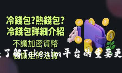Tokenim公告：了解Tokenim平台的重要更新与未来展望