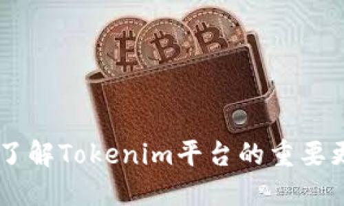 Tokenim公告：了解Tokenim平台的重要更新与未来展望