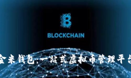 金米钱包：一站式虚拟币管理平台